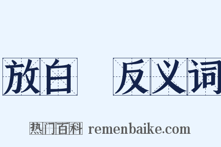 放白鷳反义词是什么意思的图片